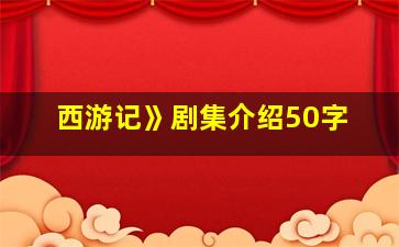 西游记》剧集介绍50字