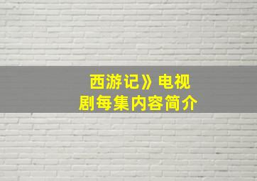 西游记》电视剧每集内容简介