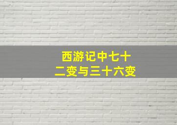 西游记中七十二变与三十六变