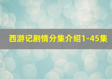 西游记剧情分集介绍1-45集