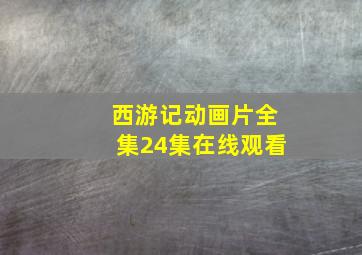 西游记动画片全集24集在线观看