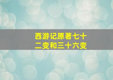 西游记原著七十二变和三十六变