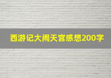 西游记大闹天宫感想200字