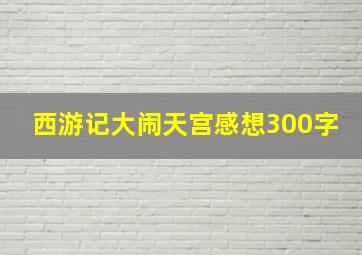 西游记大闹天宫感想300字