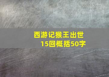 西游记猴王出世15回概括50字