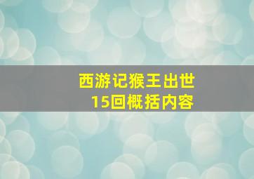 西游记猴王出世15回概括内容