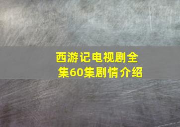 西游记电视剧全集60集剧情介绍