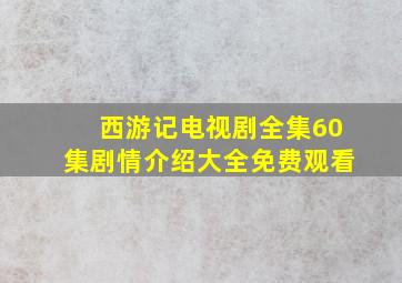 西游记电视剧全集60集剧情介绍大全免费观看