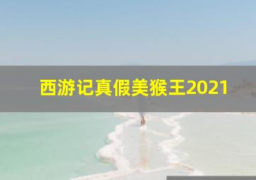 西游记真假美猴王2021