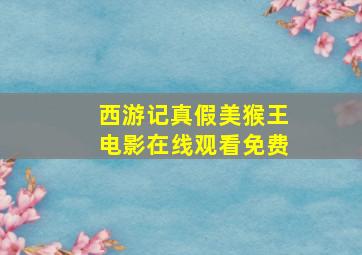 西游记真假美猴王电影在线观看免费