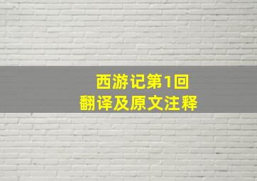 西游记第1回翻译及原文注释