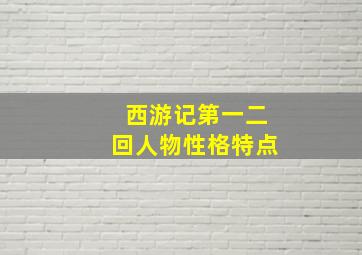 西游记第一二回人物性格特点