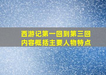 西游记第一回到第三回内容概括主要人物特点