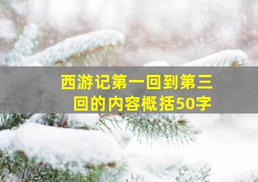 西游记第一回到第三回的内容概括50字