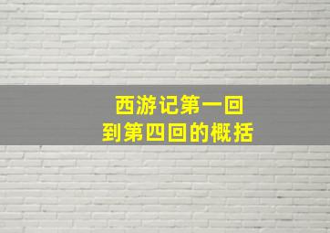 西游记第一回到第四回的概括