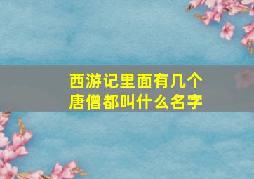 西游记里面有几个唐僧都叫什么名字