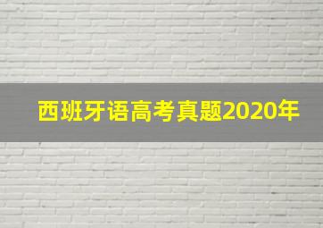 西班牙语高考真题2020年