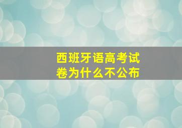 西班牙语高考试卷为什么不公布