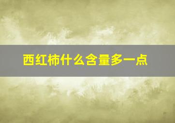 西红柿什么含量多一点