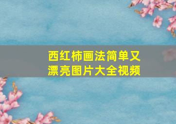 西红柿画法简单又漂亮图片大全视频