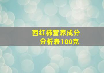 西红柿营养成分分析表100克