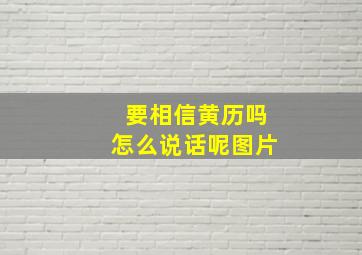 要相信黄历吗怎么说话呢图片