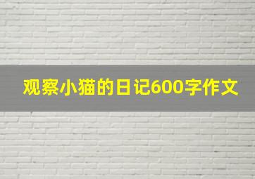 观察小猫的日记600字作文