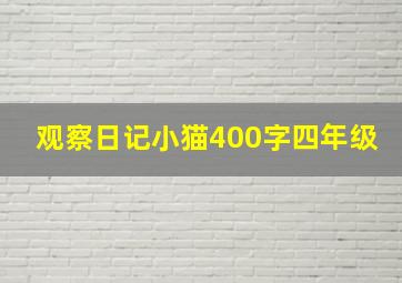 观察日记小猫400字四年级