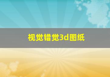 视觉错觉3d图纸