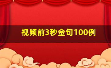 视频前3秒金句100例