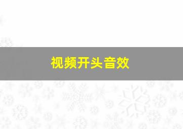 视频开头音效