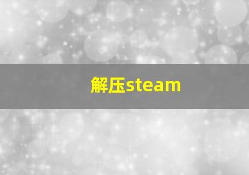 解压steam