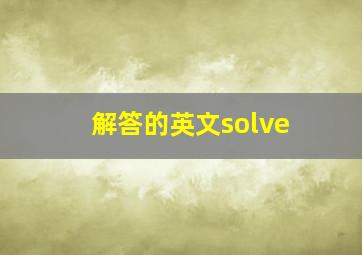 解答的英文solve