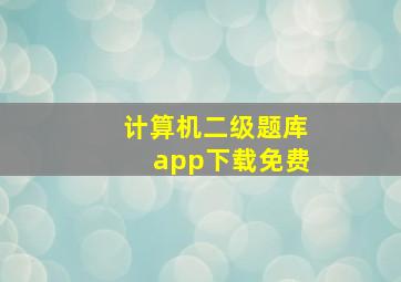 计算机二级题库app下载免费