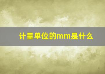 计量单位的mm是什么