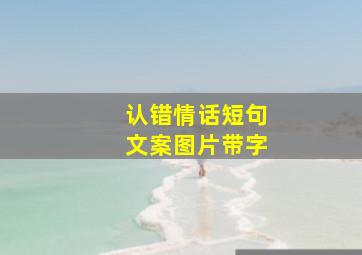 认错情话短句文案图片带字