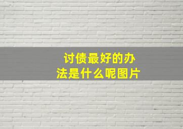 讨债最好的办法是什么呢图片