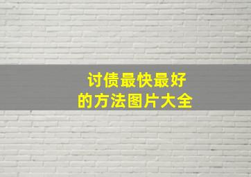 讨债最快最好的方法图片大全