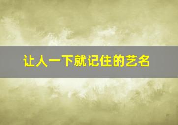 让人一下就记住的艺名