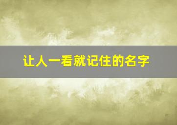 让人一看就记住的名字