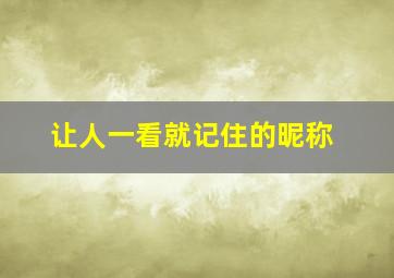 让人一看就记住的昵称