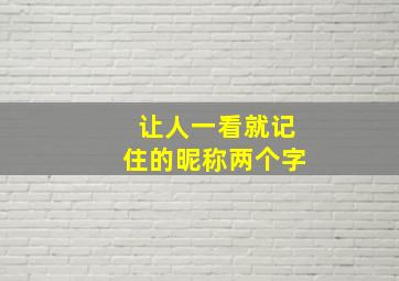 让人一看就记住的昵称两个字