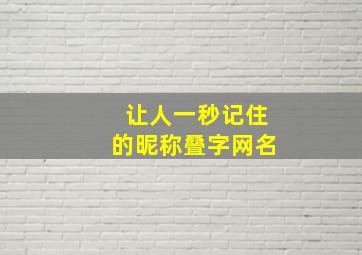 让人一秒记住的昵称叠字网名