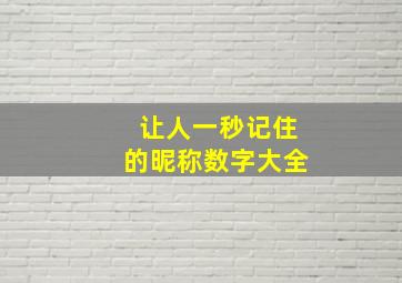 让人一秒记住的昵称数字大全