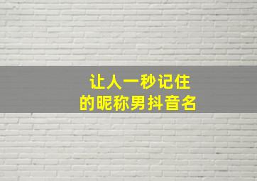 让人一秒记住的昵称男抖音名