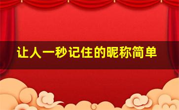 让人一秒记住的昵称简单