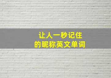 让人一秒记住的昵称英文单词