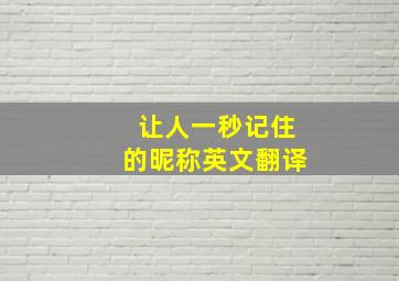 让人一秒记住的昵称英文翻译