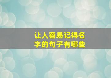 让人容易记得名字的句子有哪些