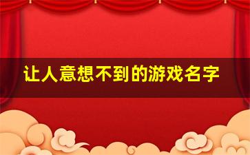 让人意想不到的游戏名字